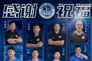 官方：深圳青年人宣布5名教练组成员和15名球员离队