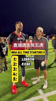 你怎么看?麦迪心中历史五虎:詹姆斯、科比、我、邓肯、奥尼尔!