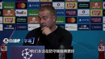 弗里克:今天VAR对马竞特别”偏袒“,我们今天只是运气不好